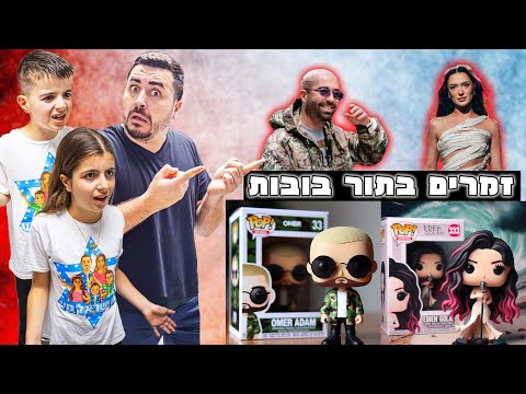 מפורסמים בתור בובות פופ ! הם לא האמינו !