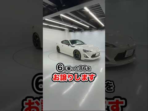 ※次オーナー決まりました【愛車売るね】6年間乗った86と私の人生。