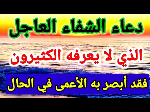 دعاء الشفاء العاجل من جميع الأمراض