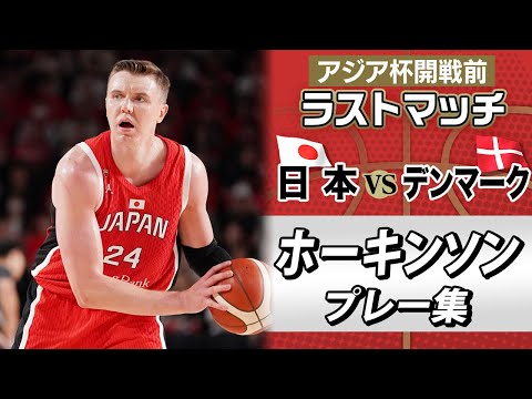 【攻守で引っ張る新キャプテン】デンマーク戦 GAME2  J・ホーキンソン ハイライト｜8月6日「アジア杯日本初戦vsシリア」