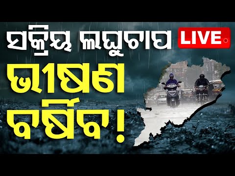 🔴Live |  ଆଜି ଭୟଙ୍କର ବର୍ଷିବ ! Heavy Rainfall Alert for Today | Odisha Weather Update | OTV LIVE