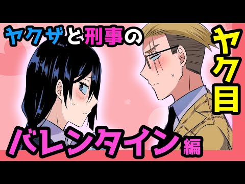 【アニメ】ヤクザと刑事のバレンタイン総集編！【漫画/マンガ動画】