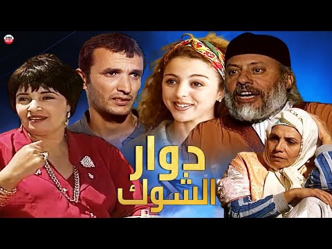 Film Dawar chouk HD فيلم مغربي دوار الشوك