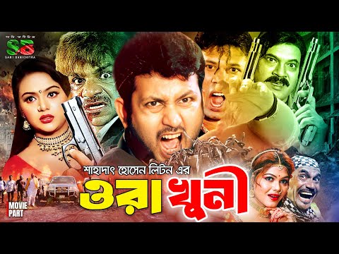 Ora Khuni (ওরা খুনী) Action Movies | Amin Khan | Nodi | Shohel | Kabila | Ganguya | Misa Sawdagar