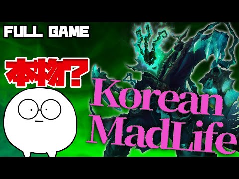 LOL - 自称Korean MadLifeとマッチングした結果・・・