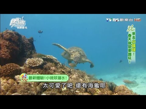 食尚玩家 就要醬玩【小琉球】春天就是要醬玩 20160225(完整版)