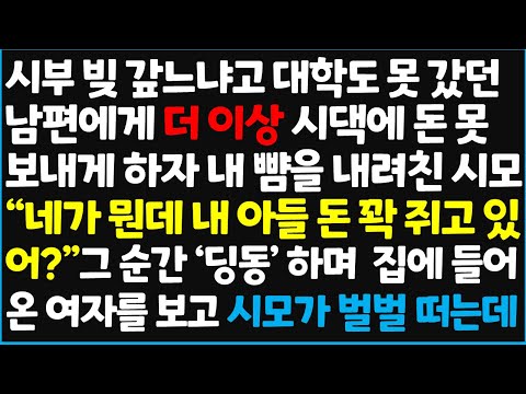 (신청사연) 시부 빚 갚느냐고 대학도 못 갔던 남편에게 더 이상 시댁에 돈 못 보내게 하자 내 뺨을 내려친 시모 " 네가 뭔데 내 아들 돈 ~[신청사연][사이다썰][사연라디오]