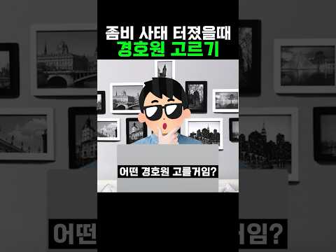 좀비 사태 터졌을때 경호원 고르기