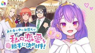【#fingger】ドキドキ恋愛倶楽部｜#あたまの中のお前らが私の恋愛を勝手に決める件！ 【Vtuber/タオシャン】
