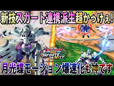 【イニブ】超優秀な格闘派生を獲得したGルシファー！月光蝶パナシ性能上がってて歯茎止まらん【Gルシファー】【EXVSIB】【インフィニットブースト】