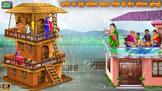 अमीर का 1 मंजिला मकान और गरीब की 3 मंजिल झोपड़ी | Hindi Kahani | Moral Stories | hindi cartoon