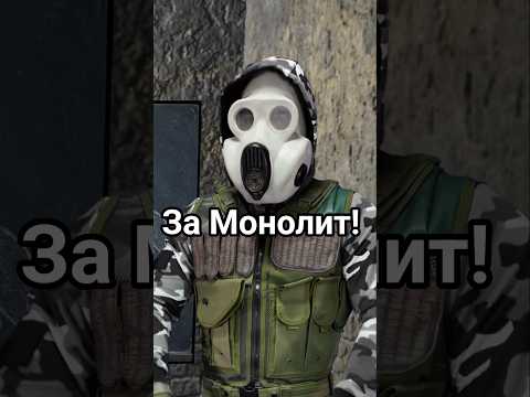 За Монолит! Братья, это рофл