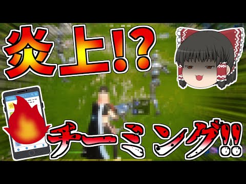 【炎上】チーミングしてしまいましたすいません【フォートナイト/Fortnite】【ゆっくり実況】ゆっくり達の建築修行の旅part199