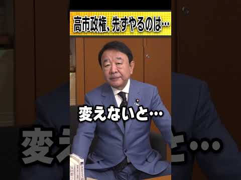 高市政権、先ずやるのは… #青山繁晴 #shorts