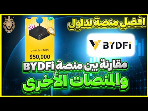 مقارنة بين منصة BYDFi وبعض المنصات 👍 من حيث الرسوم والسرعة وعدد العملات والتحقق افضل منصة تداول 2025