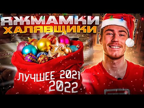 ПОДБОРКА ЛУЧШИХ ПЕРЕПИСОК (2021-2022) - Яжмамки, Халявщики, Кринж и Треш