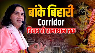 बांके बिहारी Corridor - विवाद से समाधान तक !! Shri Devkinandan Thakur Ji !! DnThakurJi