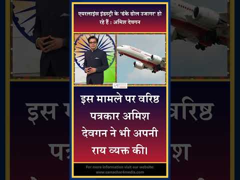 एयरलाइंस इंडस्ट्री के 'ढंके ढोल उजागर' हो रहे हैं : अमिश देवगन