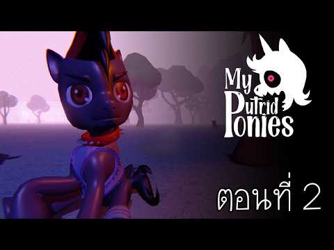 โพนี่ตัวน้อย กับเพื่อนของเธอ : My Putrid Ponies ตอนที่ 2