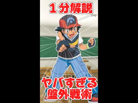 【１分解説】サトシの盤外戦術がヤバすぎるｗｗｗ#Shorts