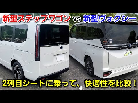 新型ヴォクシー vs 新型ステップワゴン！後部座席に乗って比較した結果、2列目シートが快適だったのは！ミドルミニバン