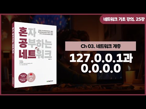 [네트워크 기초 강의] 25강. 127.0.0.1과 0.0.0.0