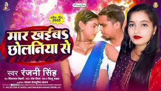 मार खईबS छोलनिया से | #Ranjani Singh | Mar Khaiba Chholaniya Se | Latest Bhojpuri Song 2025