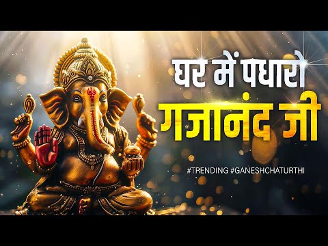 घर में पधारो गजानंद जी Ghar Me Padharo Gajanan Ji | Ganesh Ji Ke Bhajan | Mere Ghar Mein Padharo