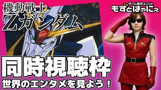 🐤#アニメ実況🐸Amazonプライム「#機動戦士Zガンダム」16～17話をド初見もずベエと一緒に観ちゃおうライブ！【#もずとはゃにぇ】
