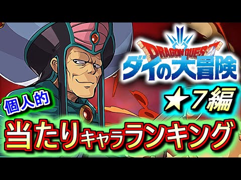 【新キャラの評価は？】大当たりは4体!!このコラボは優秀なキャラが多いですwドラゴンクエスト ダイの大冒険コラボガチャ ★7の性能をランキング形式で徹底解説&評価します。【パズドラ】