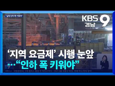 ‘지역 요금제’ 시행 눈앞…“인하 폭 키워야” / KBS  2026.08.21.