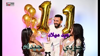 عنووان أجمل يوم بناتي في الاستوديو🎁 عيد ميلاد وفرحة وضحك وكواليس قوية🎬