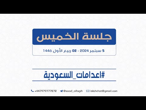 جلسة خاصة عن اعدامات السعودية ونصرة المعتقلين