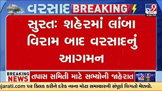 સુરતમાં લાંબા વિરામ બાદ વરસાદનું આગમન | Surat Rain | Monsoon 2025 | Gujarat Rain | TV9Gujarati
