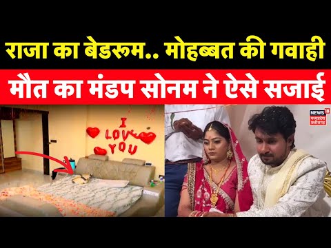Meghalaya murder mystery : राजा का बेडरूम.. मोहब्बत की गवाही | Sonam  | Raja Raghuvanshi Case