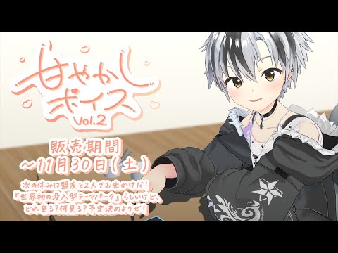 【ボイス試聴】にじさんじ甘やかしボイス Vol.2 - 鈴木勝 - 【11/30まで】