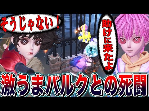 【第五人格】ランク戦で当たったバルクが上手すぎて野良とすれ違い恋愛ドラマに発展してしまいました【唯】【identityV】