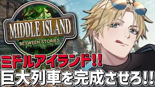 ARKガチ初心者と巨大列車を完成させろ！！『 ARK: Survival Ascended 』【 エビオ/にじさんじ 】