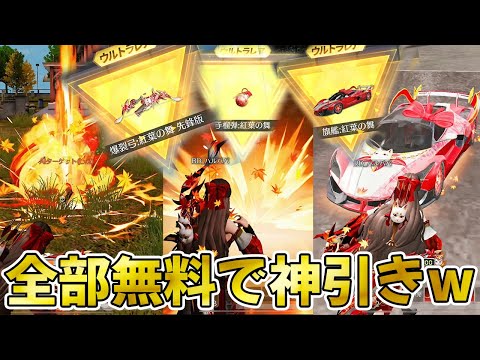 【荒野行動】新紅葉ガチャが神ガチャ過ぎるww無料で凄い当たるぞwww