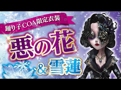 【第五人格】COA限定衣装"悪の花"と一緒に携帯品の"雪蓮"を使って優勝していく【Identity V】