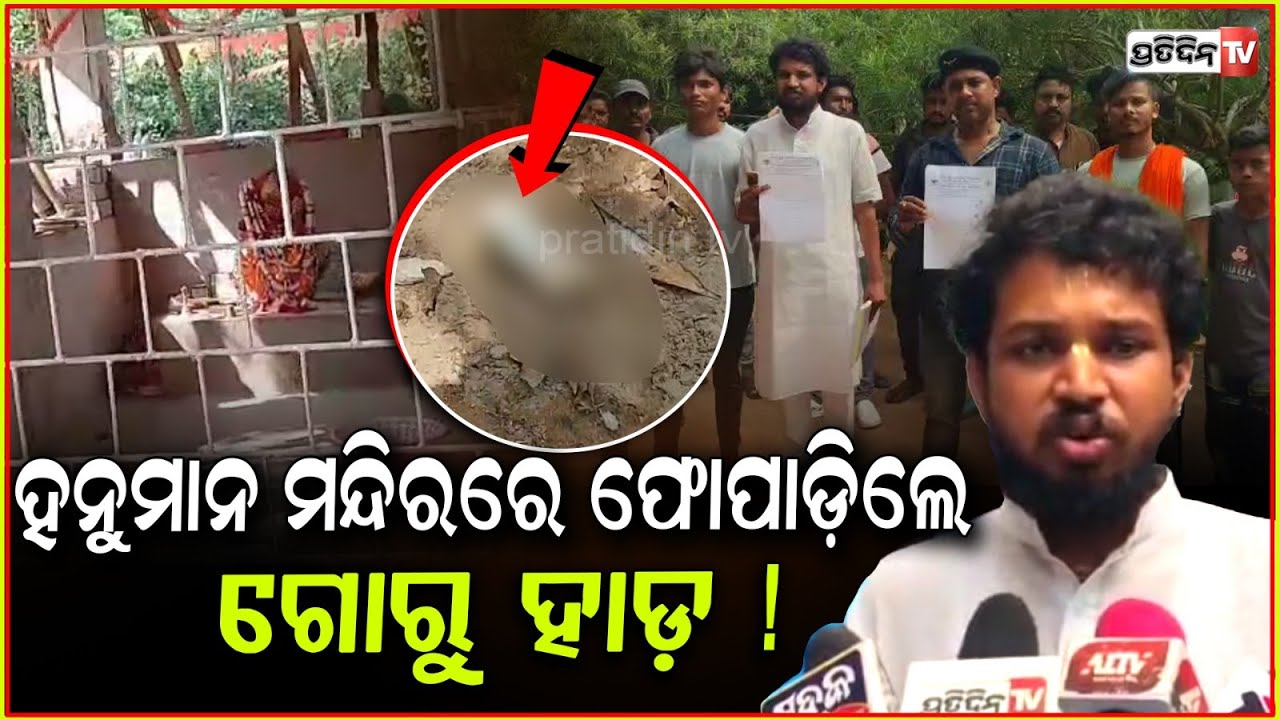 ହନୁମାନ ମନ୍ଦିରରେ ଫୋପାଡ଼ିଲେ ଗୋରୁ ହାଡ଼, ଚିରିଲେ ପତାକା ! Hanuman Temple vandalised, Singla Balasore.
