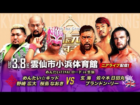 【ニアライブ】めんたい3年ぶりの雲仙ラストファイト！新外国人BRANDON LEE襲来！【3.8九州プロレス雲仙】