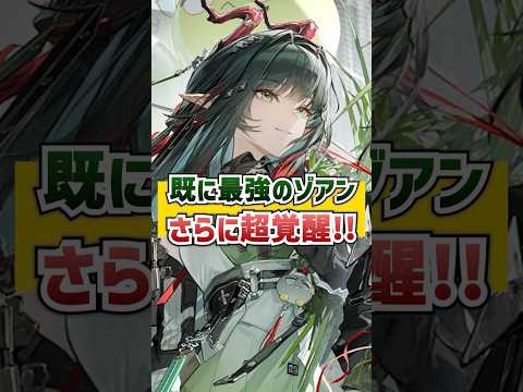 既に最強クラスのゾアンが超覚醒！【エンドフィールド】