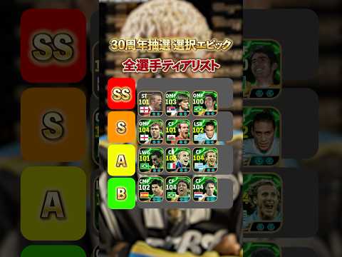 30周年抽選選択エピック全選手ティアリスト#イーフト#イーフットボール #efootball