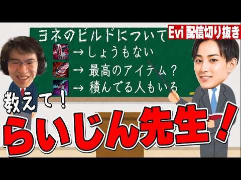 【ヨネ vs アクシャン】らいじん士官学校で新パッチのヨネのビルドを学ぶえび【SHG Evi】