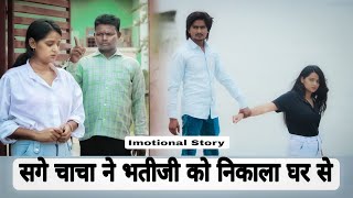 सगे चाचा ने निकाला भतीजी को घर से||Sage ChaCha Ka Jurm ||Imotional Story||Premsingh lovely