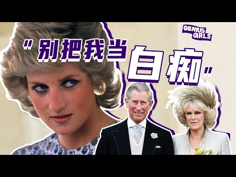 絕密錄像帶曝光：黛安娜手撕“小三”卡米拉全過程【天才女友GG】