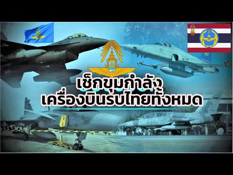 แค่นี้พอไหม? มาดูว่ากองทัพอากาศไทย มีเครื่องบินรบกี่ลำ? มีรุ่นอะไรบ้าง? เพียงพอปกป้องประเทศหรือไม่ ?