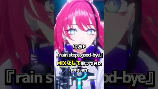 【生歌】切ない想い出が未来で咲きますように。rain stops,good-bye - におP #歌ってみた｜MIXなし配信切り抜き #Sh