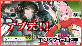 【エンドフィールド】アプデ！ゾアン天師きちゃ！！単発教いきます！！＃9【VTuber】